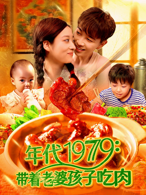 年代1979带着老婆孩子吃肉(104集) 年代1979带着老婆孩子吃肉(104集)短剧来了精彩继续