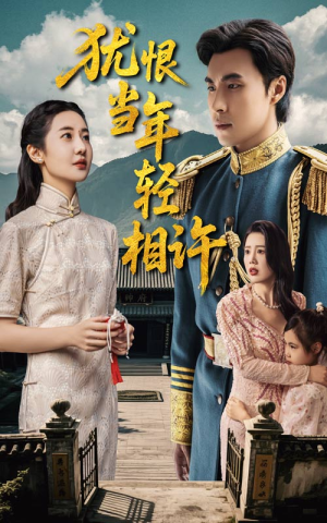 犹恨当年轻相许(59集) 犹恨当年轻相许(59集)精彩短片好剧推荐