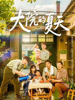大院的夏天(60集) 大院的夏天(60集)每日热门短剧推荐