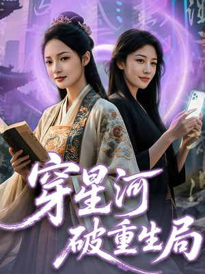 穿星河破重生局（82集）男女都爱看的短剧