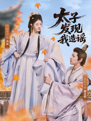 太子发现我造谣(60集) 太子发现我造谣(60集)百亿短剧好看计划