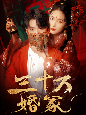 三十万婚冢(51集) 三十万婚冢(51集)短剧全集热力排行榜之一