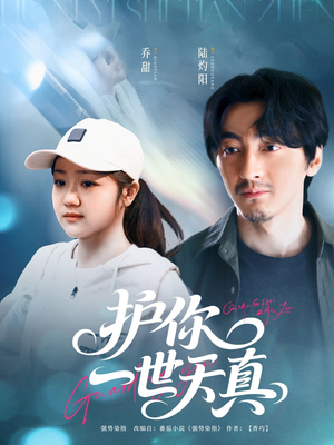 护你一世天真(98集) 护你一世天真(98集)火爆短剧正在热播