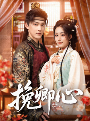 挽卿心(83集) 挽卿心(83集)短剧合集导演剪辑版