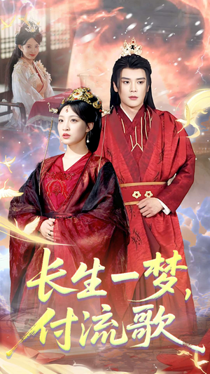 长生一梦,付流歌(61集) 长生一梦,付流歌(61集)爆款短剧热门推荐