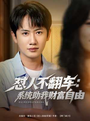 怼人不翻车系统助我财富自由（90集）短剧收官全集限免看