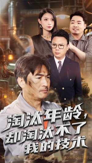 淘汰年龄却淘汰不了我的技术(71集) 淘汰年龄却淘汰不了我的技术(71集)精彩短剧天天更新