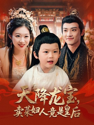 天降龙宝卖菜妇人竟是皇后(80集) 天降龙宝卖菜妇人竟是皇后(80集)短剧全集秒播无卡顿