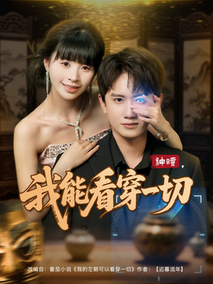 神瞳我能看穿一切（101集）好看的短剧同大家分享