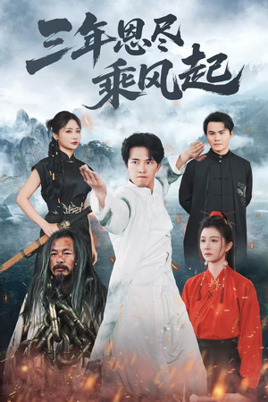 三年恩尽乘风起（60集）好看又上头的热播短剧