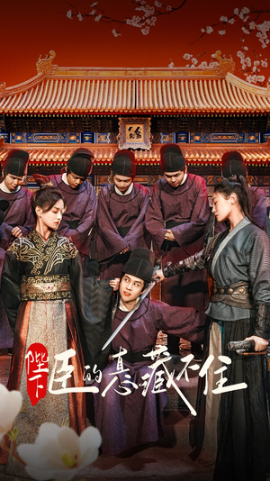陛下臣的真心藏不住(91集) 陛下臣的真心藏不住(91集)短剧最热榜最近火