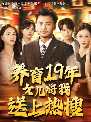养育19年女儿将我送上热搜（54集）热门短剧推荐分享