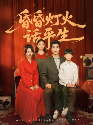 昏昏灯火话平生(60集) 昏昏灯火话平生(60集)每天热门短剧推荐
