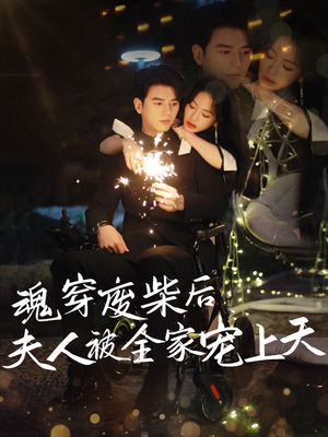 魂穿废材后夫人被全家宠上天（79集）短剧全集畅看无门槛