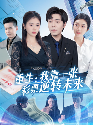 重生:我靠一张彩票逆转未来(126集) 重生:我靠一张彩票逆转未来(126集)热门短剧推荐古装