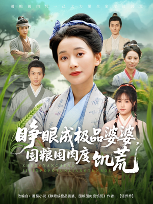 睁眼成极品婆婆囤粮囤肉度饥荒(81集) 睁眼成极品婆婆囤粮囤肉度饥荒(81集)精彩古装短剧推荐
