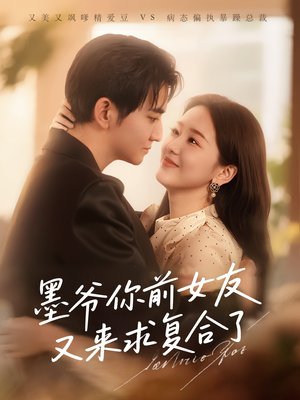 墨爷你前女友又来求复合了 (82集) 墨爷你前女友又来求复合了 (82集)每天分享好看短剧