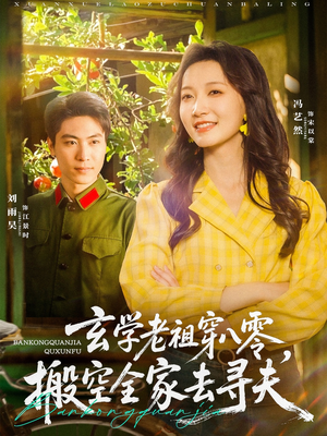 玄学老祖穿八零,搬空全家去寻夫(80集) 玄学老祖穿八零,搬空全家去寻夫(80集)这部短剧太好看了