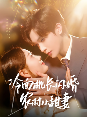冷面机长闪婚农村小甜妻(73集) 冷面机长闪婚农村小甜妻(73集)热门火爆短剧推荐