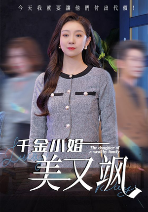 千金小姐美又飒(37集) 千金小姐美又飒(37集)精彩短剧继续更新