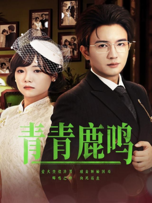 青青鹿鸣（70集）短剧男演员排行榜