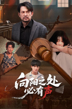 向阳之处必有声(50集) 向阳之处必有声(50集)超好看短剧抢先看全集