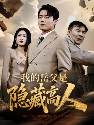 我的岳父是隐藏高人(71集) 我的岳父是隐藏高人(71集)精彩短剧片段分享