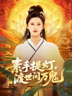 素手提灯渡世间万鬼(111集) 素手提灯渡世间万鬼(111集)每日坚持分享短剧
