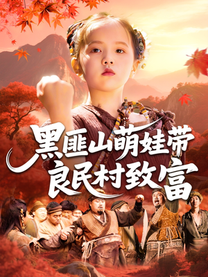黑匪山萌娃带良民村致富（118集）每日更新短剧精彩片段