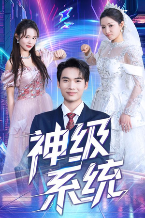 神级系统(71集) 神级系统(71集)短剧全集热力排行榜之一