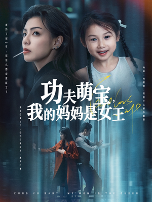 功夫萌宝我的妈妈是女王(60集) 功夫萌宝我的妈妈是女王(60集)超好看短剧追不停