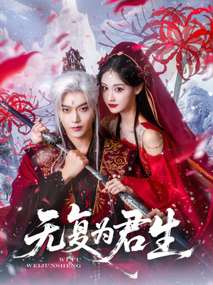 无复为君生(75集) 无复为君生(75集)精彩短剧天天更新