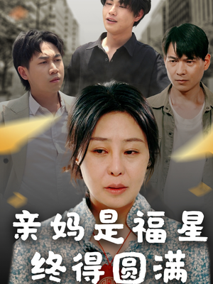 亲妈是福星终得圆满(25集) 亲妈是福星终得圆满(25集)短剧热播全集免费追