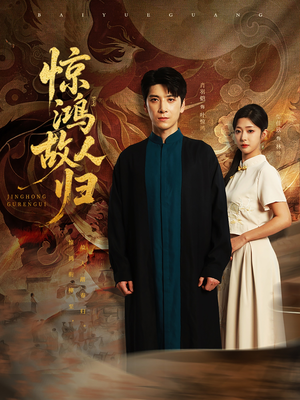 惊鸿故人归(89集) 惊鸿故人归(89集)短剧精彩不容错过