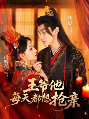 王爷他每天都想抢亲(70集) 王爷他每天都想抢亲(70集)精彩短片好剧推荐