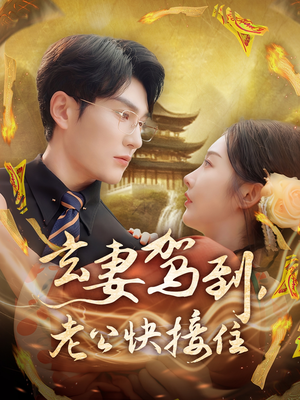 玄妻驾到,老公快接住(70集) 玄妻驾到,老公快接住(70集)熬夜也要追的短剧
