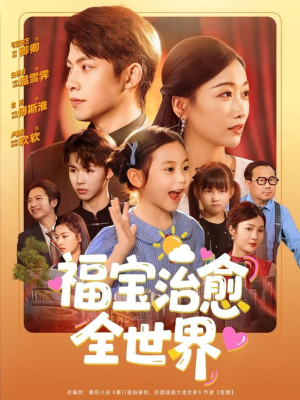 福宝治愈全世界(83集) 福宝治愈全世界(83集)短剧合集导演剪辑版