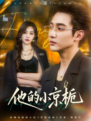 他的小京栀(70集) 他的小京栀(70集)短剧合集导演剪辑版