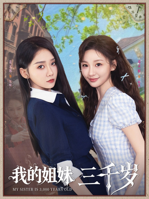 我的姐妹三千岁(89集) 我的姐妹三千岁(89集)不睡觉也要看完的短剧