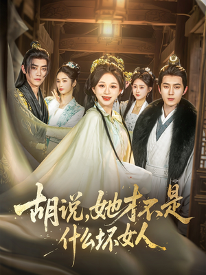 胡说,她才不是什么坏女人(82集) 胡说,她才不是什么坏女人(82集)全网最火催泪短剧
