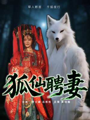 狐仙聘妻(30集) 狐仙聘妻(30集)左下角看全集精彩短剧