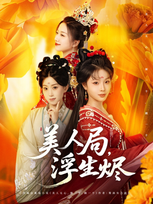 美人局,浮生烬(80集) 美人局,浮生烬(80集)热门短剧不停更新