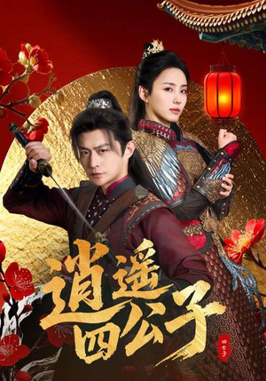 逍遥四公子(106集) 逍遥四公子(106集)短剧女演员排行榜