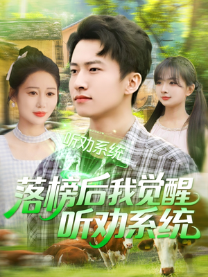 落榜后我觉醒听劝系统(86集) 落榜后我觉醒听劝系统(86集)万里归乡短剧精彩剧情