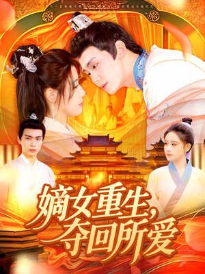 嫡女重生,夺回所爱(137集) 嫡女重生,夺回所爱(137集)短剧太好看了女主霸气