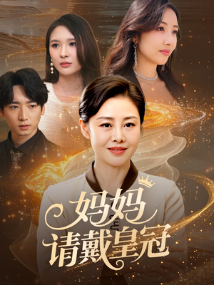 妈妈请戴皇冠(47集) 妈妈请戴皇冠(47集)短剧太好看了精彩推荐