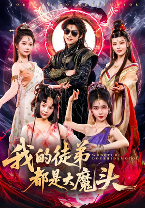 我的徒弟都是大魔头(70集) 我的徒弟都是大魔头(70集)短剧宝藏全集限免看