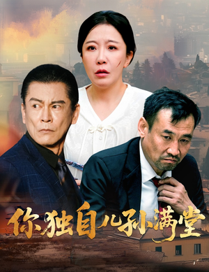你独自儿孙满堂(45集) 你独自儿孙满堂(45集)短剧全剧免费合集