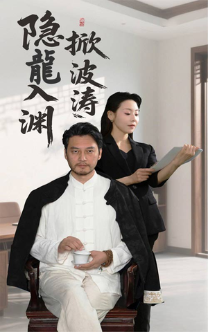 隐龍入渊掀波涛(52集) 隐龍入渊掀波涛(52集)短剧全剧终高清放送