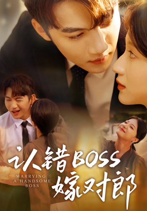 认错boss嫁对郎(83集) 认错boss嫁对郎(83集)深夜必看热门短剧推荐